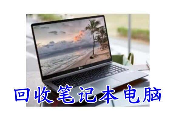 额济纳旗回收电脑