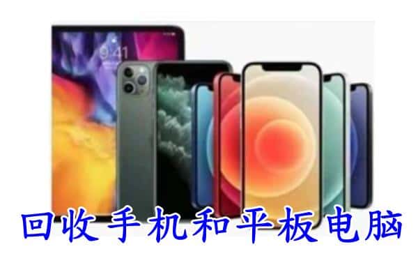 额济纳旗回收手机